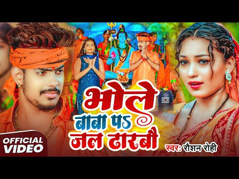 #4K Video - भोले बाबा प जल ढारबौ - #Raushan Rohi का #बोलबम सोंग - Maghi Bol Bam Song 2025