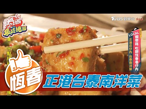 【恆春】正港莊仔內 台泰南洋菜【食尚玩家瘋狂總部】20201203 (4/8)