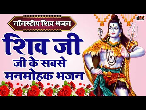 इस भजन को चला के मांगा हुआ कभी खाली नहीं जाता | Shiv Bhajan | SHiv Ji Ke Bhajan | Bholenath Bhajan