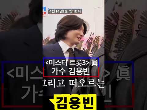 김용빈 양수경 딸의 결혼식에 참석한 용빈  #김용빈 #미스터트롯3 #미스터트롯