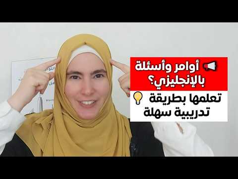 كيف تكوّن جملة بالإنجليزية بطريقة تدريبية من دون حفظ وقواعد - صيغة الأمر والأسئلة