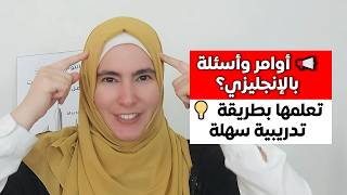 كيف تكوّن جملة بالإنجليزية بطريقة تدريبية من دون حفظ وقواعد - صيغة الأمر والأسئلة