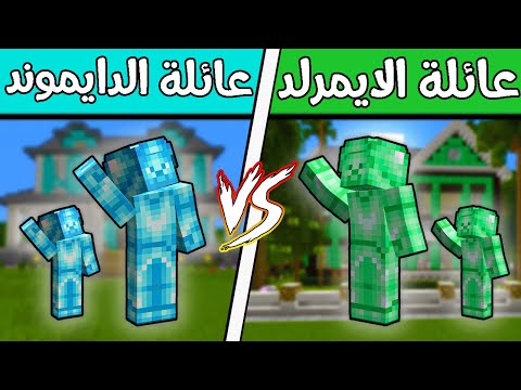 فلم ماين كرافت : عائلة الدايموند ضد عائلة الايمرلد؟!! 🔥😨