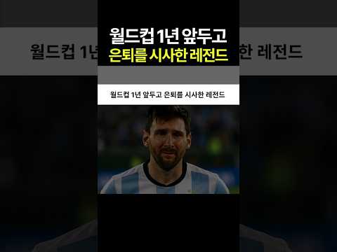 월드컵 1년 앞두고 은퇴를 시사한 레전드ㅜㅜ