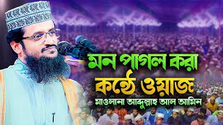 আব্দুল্লাহ আল আমিন এর মন ছুঁয়ে যাওয়া ওয়াজ শুনে নিন! Mawlana Abdullah Al Amin