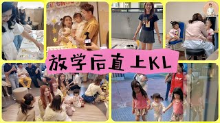 【VLOG】放学后立刻上KL｜忙碌的周末｜TARA两岁生日派对｜小沅沅眼睛复诊
