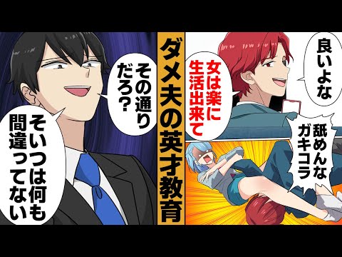 【漫画】夫の影響を受けまくった息子くん、とんでもなくバカ息子に成長してしまう…