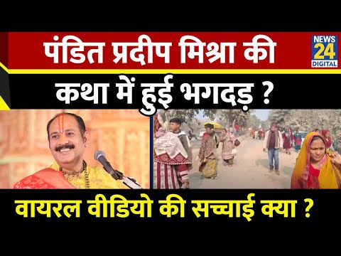 Meerut में Pradeep Mishra की कथा में भगदड़ का Video Viral, सच्चाई क्या है रिपोर्ट देखिए