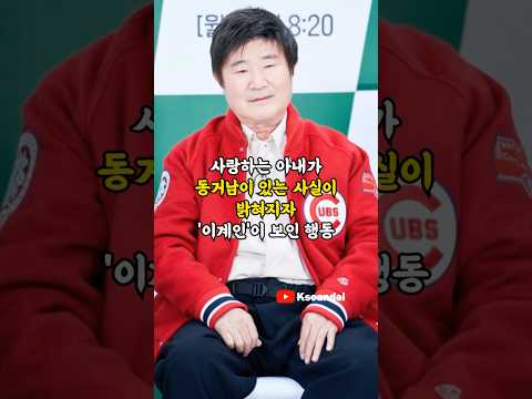 사랑하는 아내가 동거남이 있는 사실이 밝혀지자 '이계인'이 보인 행동