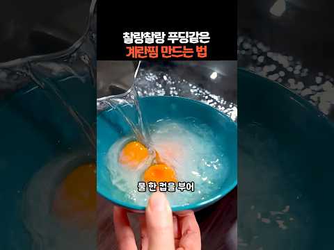 찰랑찰랑 푸딩같은 계란찜 만드는 법
