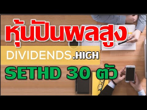 คุณป้าเม่า-เล่าเรื่องหุ้น หุ้นปันผลสูง30-ตัว-l-SETHD-รอบใหม่-l-ครึ หุ้นปันผลสูง30 ตัว l SETHD รอบใหม่ l ครึ่งปีแรก 2022