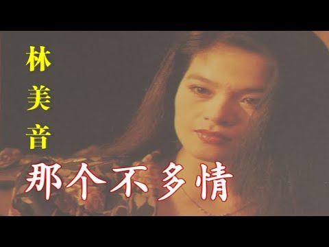 林美音 – 那个不多情（Official Lyric Video）