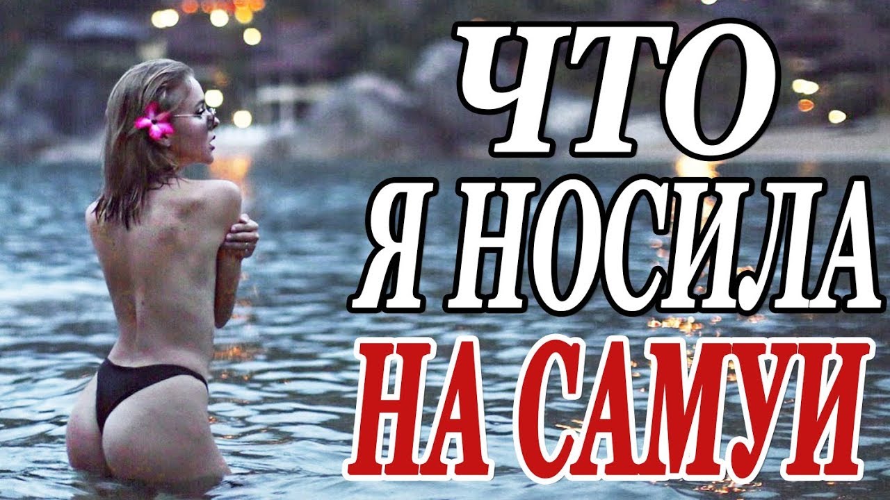 Что я носила на самуи вышла из дома голая практически незабываемый рассвет