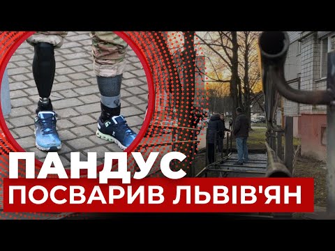 Не налазить на голову | Гучний скандал у Львові через ПАНДУС для військового | Нові подробиці