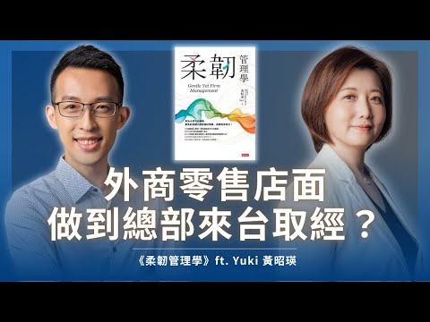 外商零售店面做到總部來台取經？前總經理黃昭瑛談溫柔堅定的管理｜《柔韌管理學》ft. Yuki 黃昭瑛