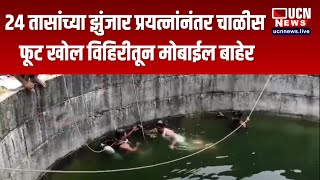 अकोला - २४ तासांच्या झुंजार प्रयत्नांनंतर चाळीस फूट खोल विहिरीतून मोबाईल बाहेर