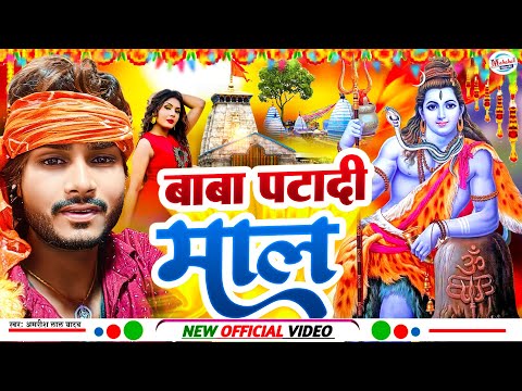 #video | बाबा पटादी माल | #amrishlalyadav | Baba Patadi Maal | #Bolbamvideo2025 | Vairalbolbam