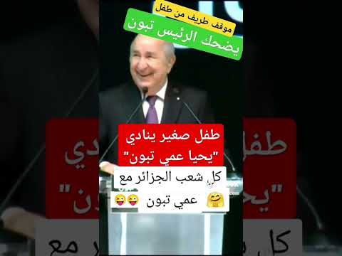 طفل صغير يضحك الرئيس الجزائري عبد المجيد تبون