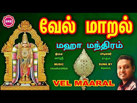 மிகவும் சக்தி வாய்ந்த வேல் மாறல் மகா மந்திரம் II POWERFUL VEL MAARAL MAHA MANTHIRAM II RAHUL