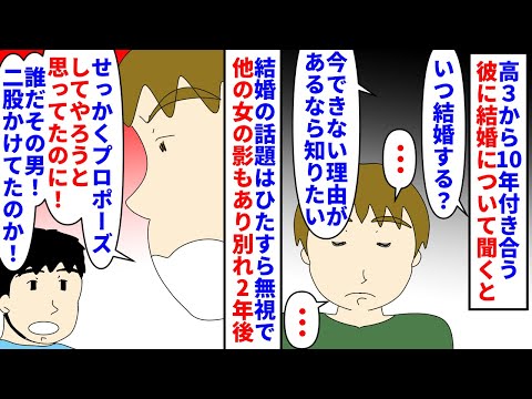 【漫画】私「もう10年付き合ってるんだよ？」彼「…」高3の頃から10年近く付き合ってる彼→結婚の話題をひたすら無視され他の女の影もあり別れ1年半後婚約者といる時再会し…（スカッと漫画）【マンガ動画】