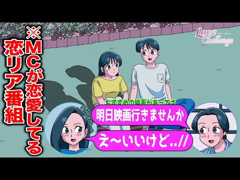 MC側が1番恋愛してる恋愛リアリティ番組【アニメ】【コント】
