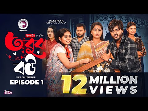 Obujh Bou | অবুঝ বউ (Full Natok) Eagle Team | Farhan Even, Mumu, Juma | Bangla Natok 2025