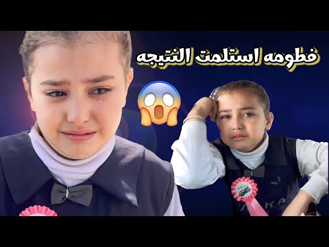 اليوم استلمنه نتيجة فطومه شوفو صار بفطومه