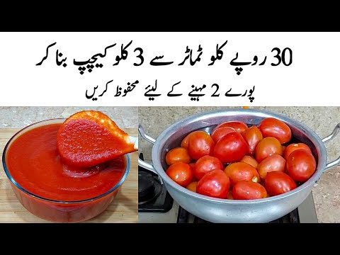 Tomato Ketchup Recipe | How to make Perfect tomato Ketchup |کیچپ کا طریقہ | Ketchup Banane ka Tarika