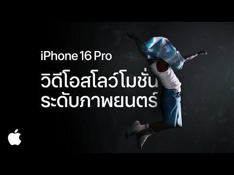 iPhone 16 Pro | 4K 120 fps | บันทึกวิดีโอ | Apple