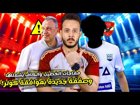 أخيراً كولر يوافق علي صفقة جديدة|كاف يشعل السوبر|عودة قناة الاهلي|السيد يهدم زيزو بمعلول| كابتن دوله