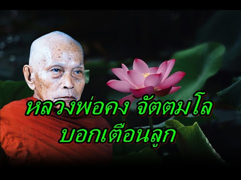 หลวงพ่อคง-จัตตมโล-บอกเตือนลูก ธรรมะเหนือโลก หลวงพ่อคง จัตตมโล บอกเตือนลูก