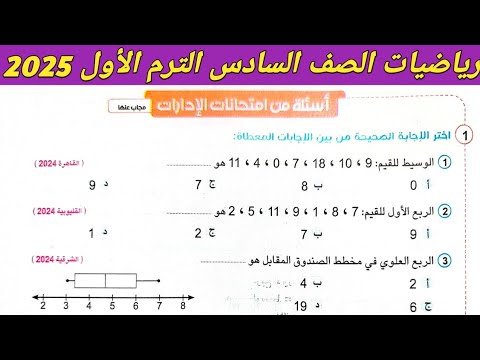 حل اسئلة من امتحانات الادارات صفحة 155 ، 156 سلاح التلميذ رياضيات الصف السادس الابتدائي ترم اول 2025