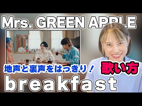 Mrs. GREEN APPLE「breakfast」歌い方講座