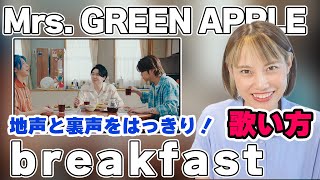 Mrs. GREEN APPLE「breakfast」歌い方講座