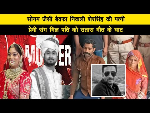 सोनम जैसी बेवफा निकली शेरसिंह की पत्नी, प्रेमी संग मिल पति को उतारा मौत के घाट 02_07_2025 Prime Time