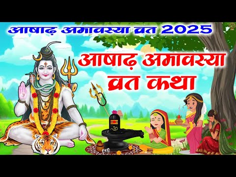 आषाढ़ अमावस्या व्रत कथा | Ashadh Amavasya Vrat Katha |अमावस्या की कहानी | #Amavasya