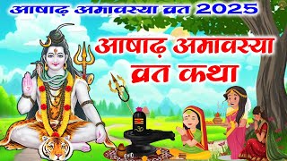 आषाढ़ अमावस्या व्रत कथा | Ashadh Amavasya Vrat Katha |अमावस्या की कहानी | #Amavasya