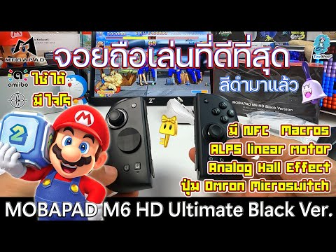 แกะกล่องMOBAPADM6HDUltimateBlackVer.หล่อเข้มเป็นจอยประกบเครื