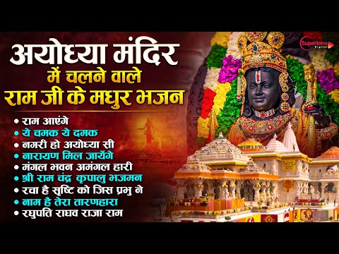 अयोध्या मंदिर में चलने वाले राम जी के मधुर भजन NonStop Ram Bhajan | Bhakti Song ये चमक ये दमक सब कुछ