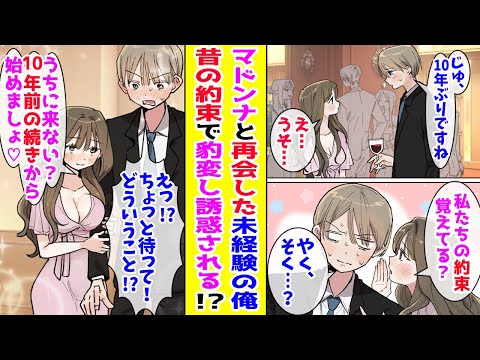 【漫画】経験ゼロの俺が憧れのマドンナと10年ぶりに再会→昔の約束を思い出した彼女が豹変！？ 『10年前の続きから始めましょ♡』とお持ち帰りされて…【胸キュン漫画ナナクマ】【恋愛マンガ】