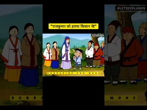 "जब एक साधारण किसान ने राजकुमार को हरा दिया!" #youtubeshorts #shortvideo #shorts