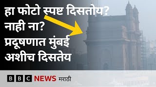 Mumbai Pollution: मुंबई वायू प्रदूषण पातळी AQI 200 पार, GRAP निर्बंध लागू होणार? BBC News Marathi