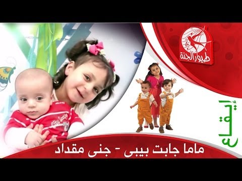 ماما جابت بيبي - جنى مقداد | طيور الجنة