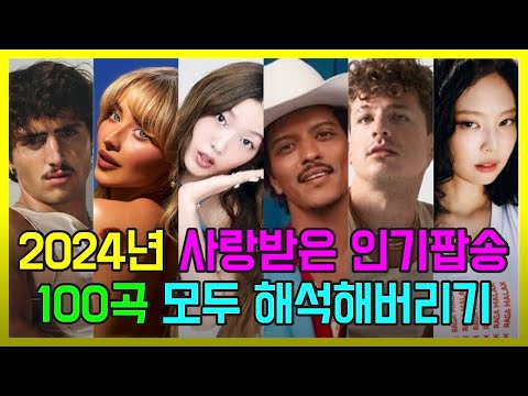 2024년 사랑받은 인기팝송 100곡 모두 해석해버리기 | PLAYLIST