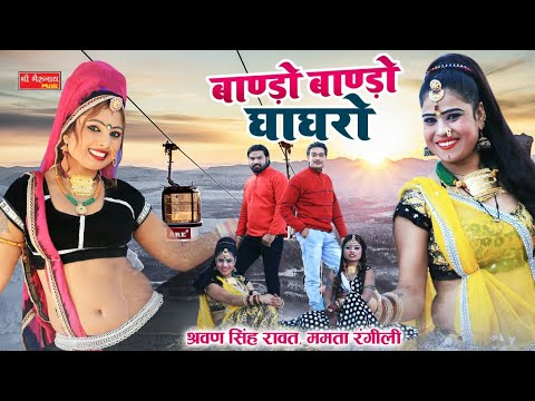 ममता रंगीली ओर आशा प्रजापत का धमाकेदार सांग | बाणडो बाणडो घाघरो । Latest Rajasthani Song 2019 । HD