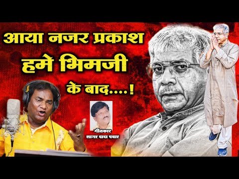 आया नजर प्रकाश हमे भिमजी के बाद आनंद शिंदे यांनी गायल नवीन गाण Anand Shinde Sagar pawar Song  VBA