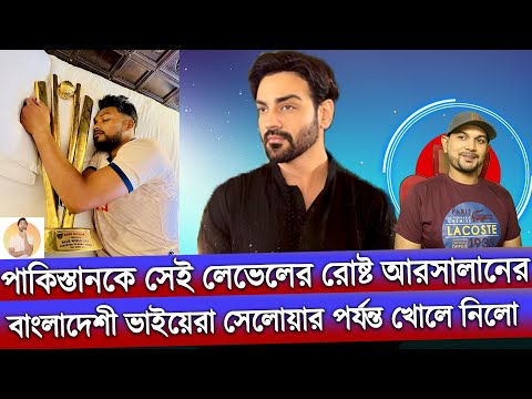 পাকিস্তানের ক্রিকেটের নাকি জানাজা হয়েছে, আরসালানের সেই লেভেলের রোস্ট Ifat Rony । TigersBD TV