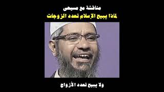 عندما يبدع د ذاكر نايك لماذا يبيح الاسلام تعدد الزوجات ولا يبيح تعدد الازواج ؟ مدبلج