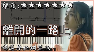 【Piano Cover】理想混蛋 Bestards - 離開的一路上 Farewell｜高還原純鋼琴版｜高音質/附譜/歌詞