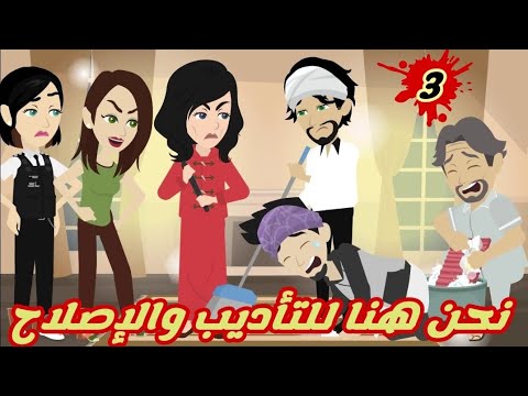 نحن هنا للتأديب والإصلاح.. الحلقه الثالثه